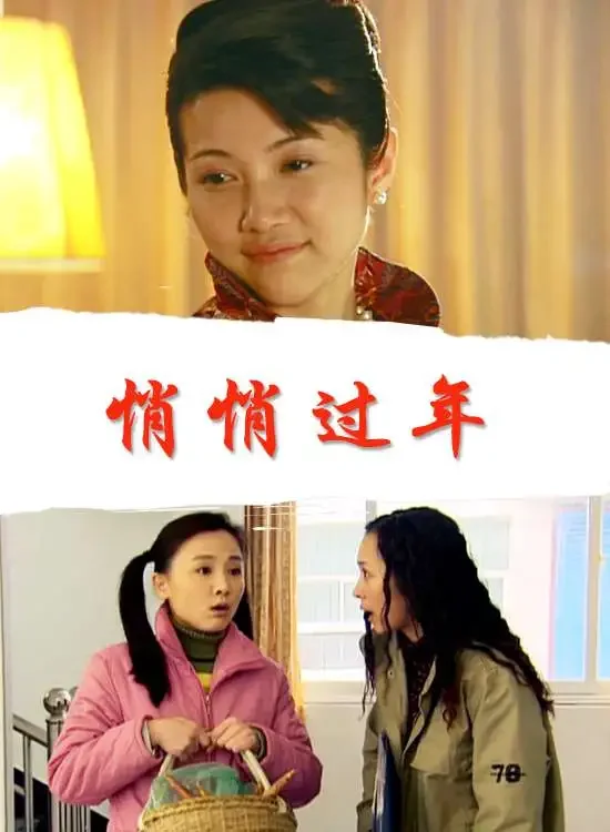 悄悄过年电影海报
