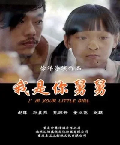 我是你舅舅电影海报