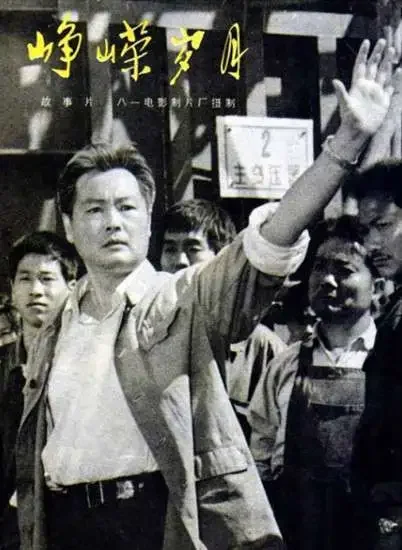 峥嵘岁月电影海报