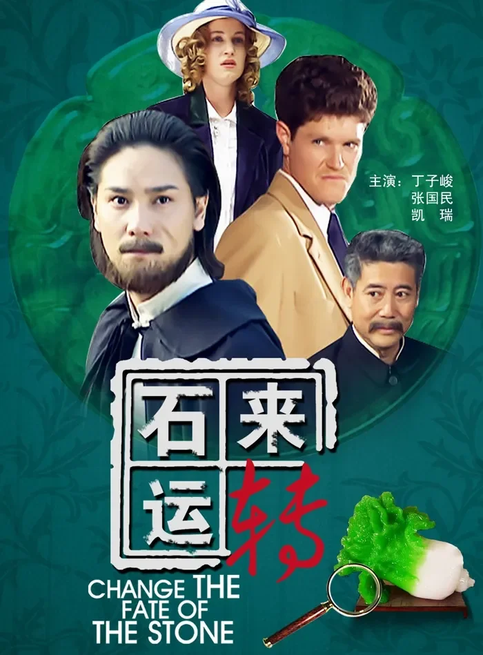 石来运转电影海报