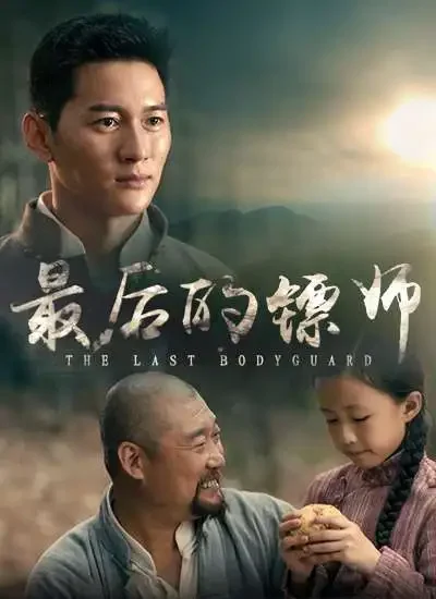 最后的镖师电影海报