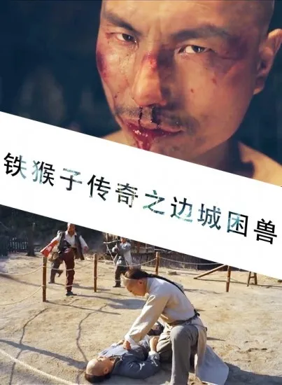 铁猴子传奇之边城困兽电影海报