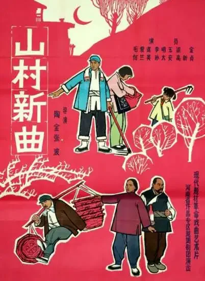 山村新曲电影海报