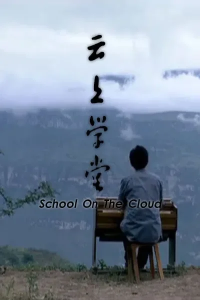 云上学堂电影海报