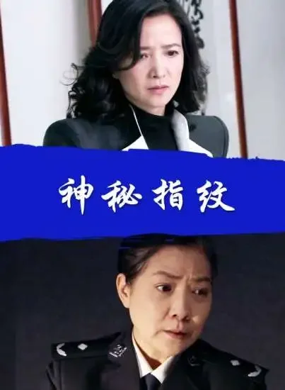 神秘指纹电影海报