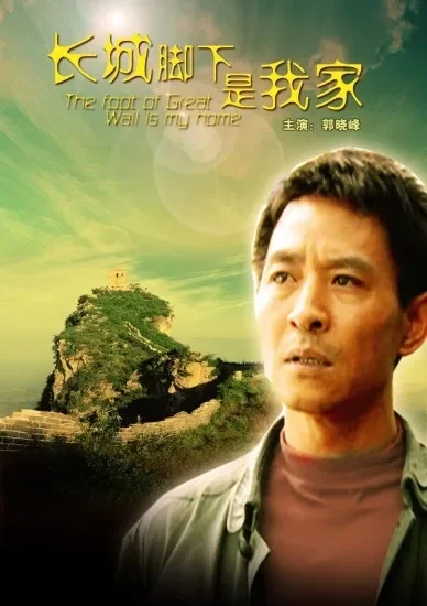 长城脚下是我家电影海报
