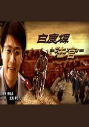 白鹿塬法官电影海报