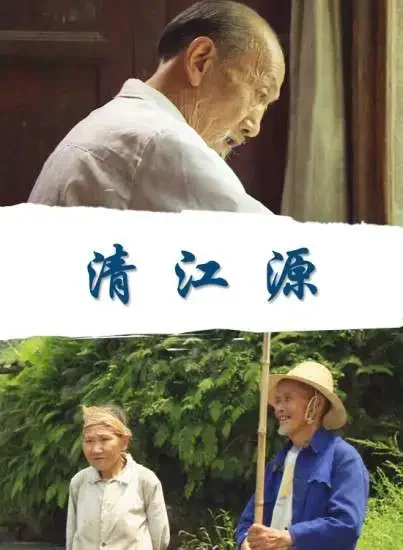 清江源电影海报