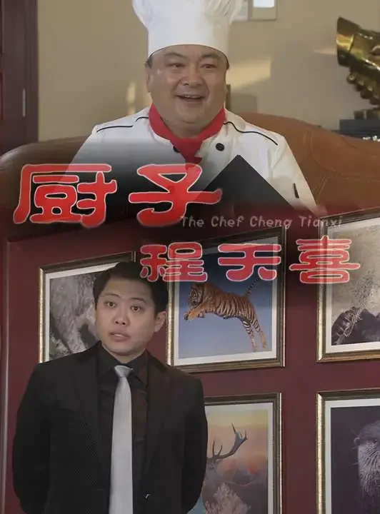 厨子程天喜电影海报