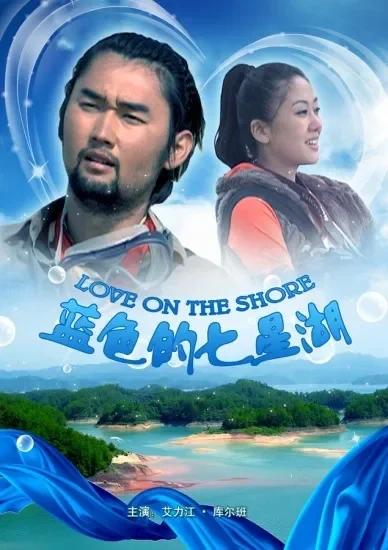 蓝色的七星湖电影海报