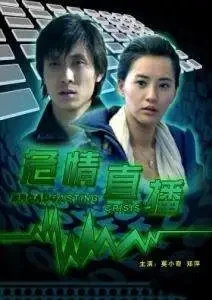 危情直播电影海报