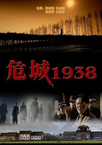 危城1938电影海报