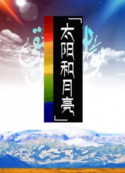 太阳和月亮电影海报