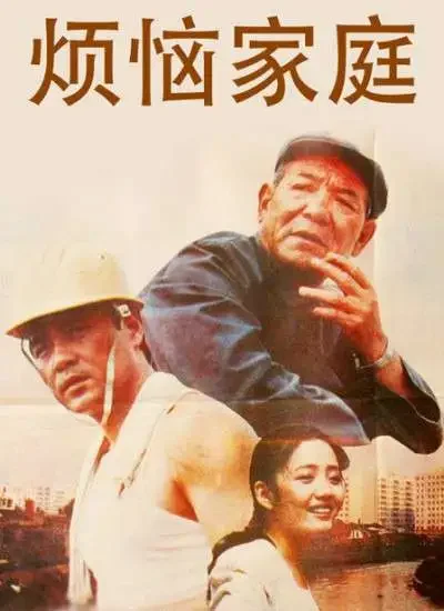烦恼家庭电影海报