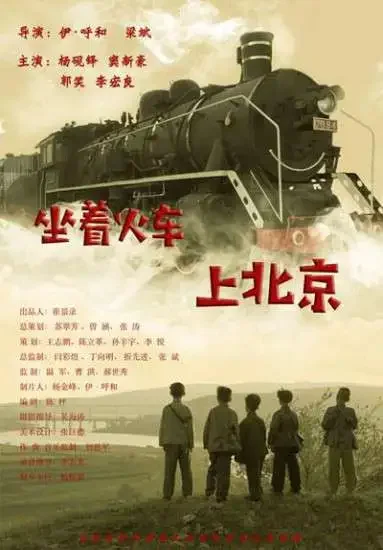 坐着火车上北京电影海报