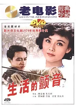 生活的颤音电影海报