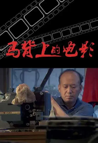 马背上的电影电影海报