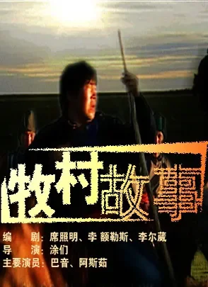 牧村故事电影海报