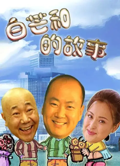 白芒和的故事电影海报