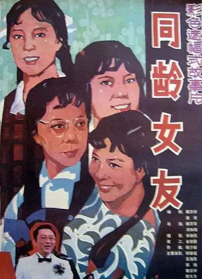 同龄女友电影海报