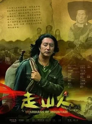 走山人电影海报