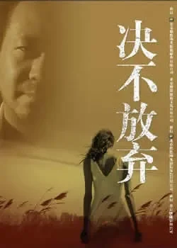 决不放弃电影海报