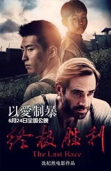 终极胜利电影海报