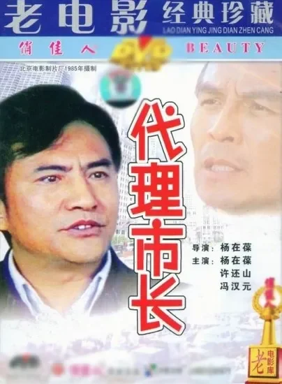 代理市长电影海报