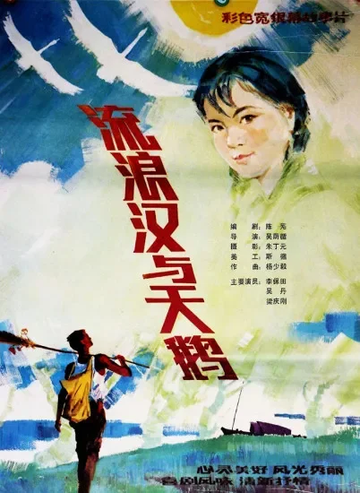 流浪汉与天鹅电影海报