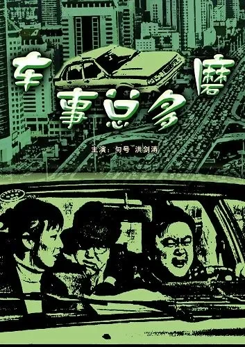 车事总多磨电影海报