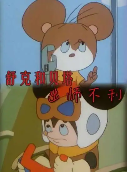 舒克和贝塔之出师不利电影海报