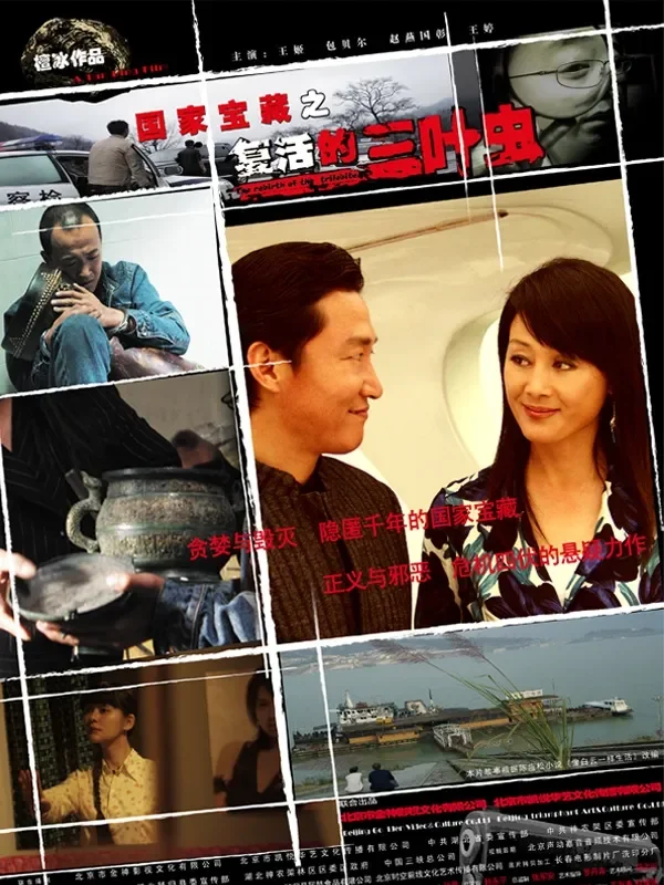 复活的三叶虫电影海报