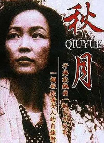 秋月电影海报