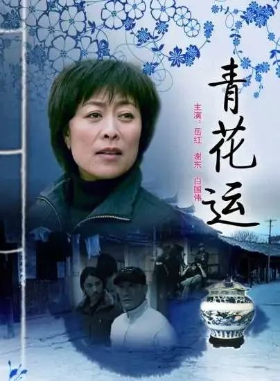 青花运电影海报