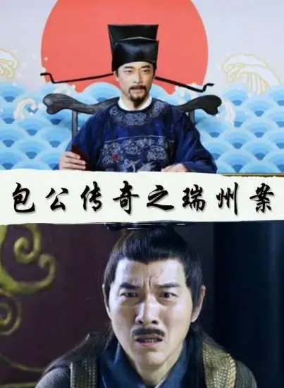 包公传奇之端州案电影海报
