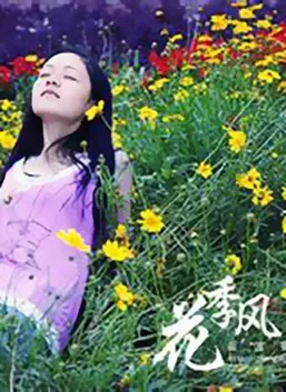 花季有风电影海报