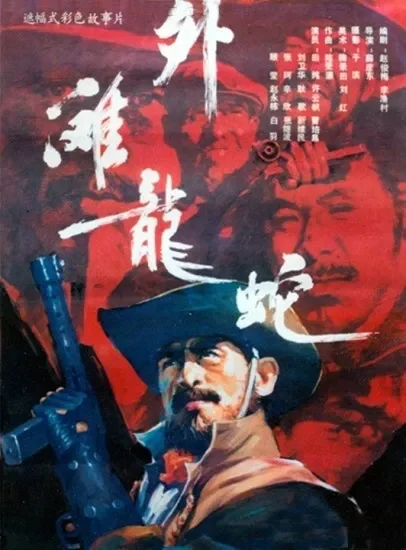 外滩龙蛇电影海报