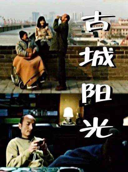古城阳光电影海报