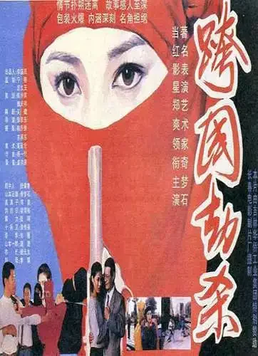 跨国劫杀电影海报