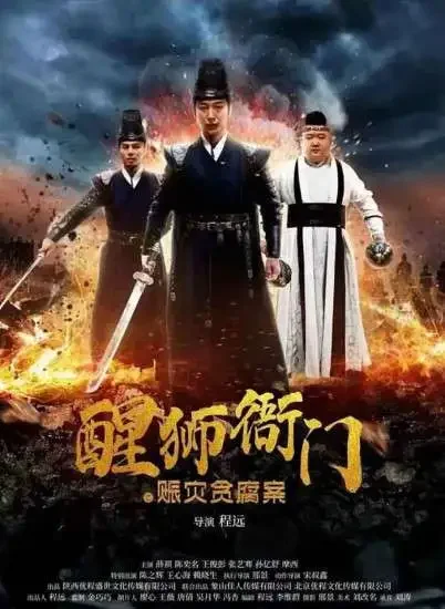 醒狮衙门之赈灾贪腐案电影海报