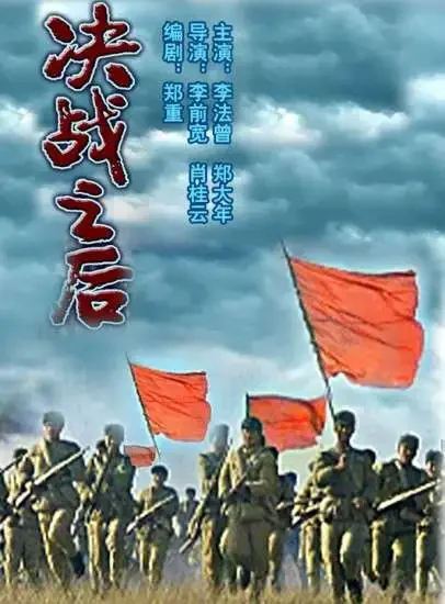 决战之后电影海报