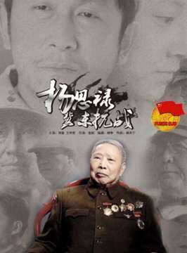 杨思禄冀东抗战