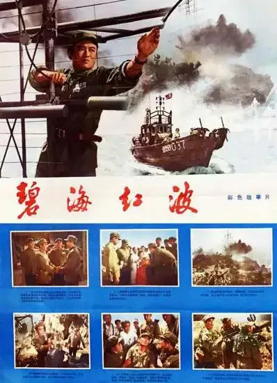碧海红波电影海报