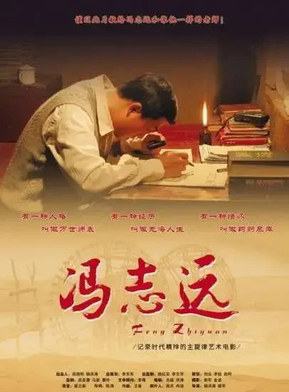 冯志远电影海报
