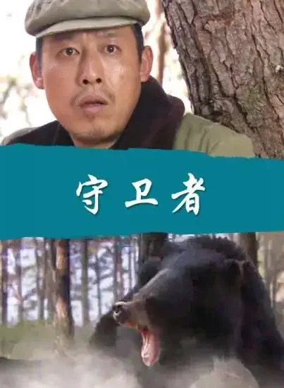 守卫者电影海报