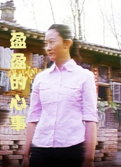 盈盈的心事电影海报