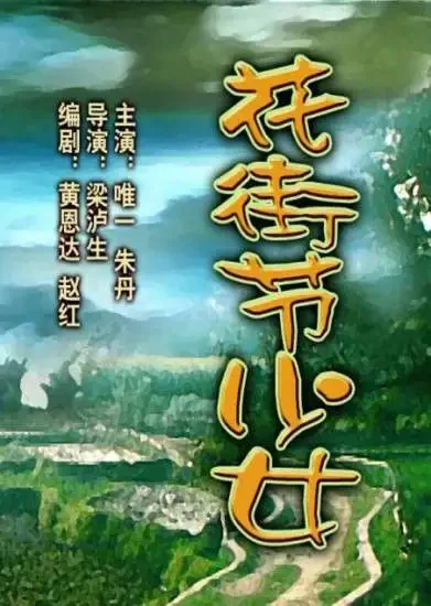 花街节少女电影海报