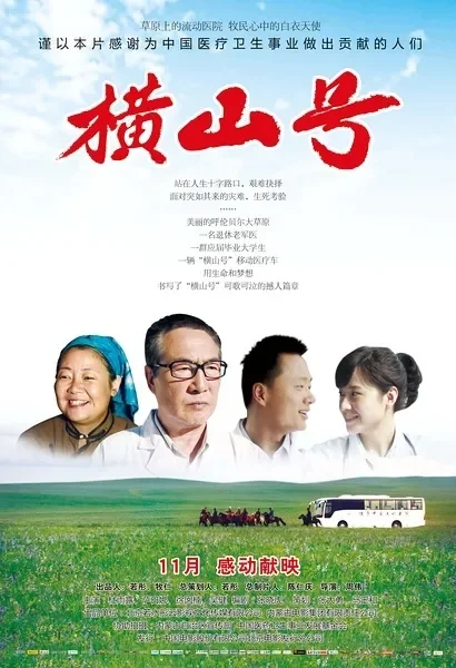 横山号电影海报
