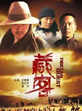 藏客电影海报
