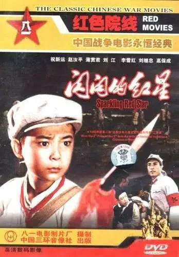 闪闪的红星电影海报